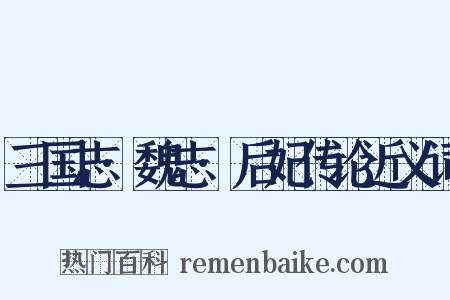 三国志·魏志·后妃传论近义词是什么意思的图片